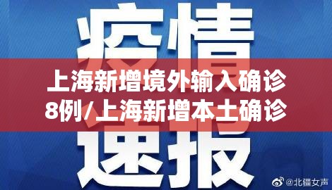 上海新增境外输入确诊8例/上海新增本土确诊5例无症状10例