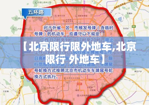 【北京限行限外地车,北京限行 外地车】 【北京限行限外地车,北京限行 外地车】
