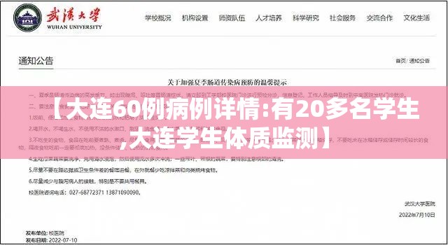 【大连60例病例详情:有20多名学生,大连学生体质监测】 【大连60例病例详情:有20多名学生,大连学生体质监测】