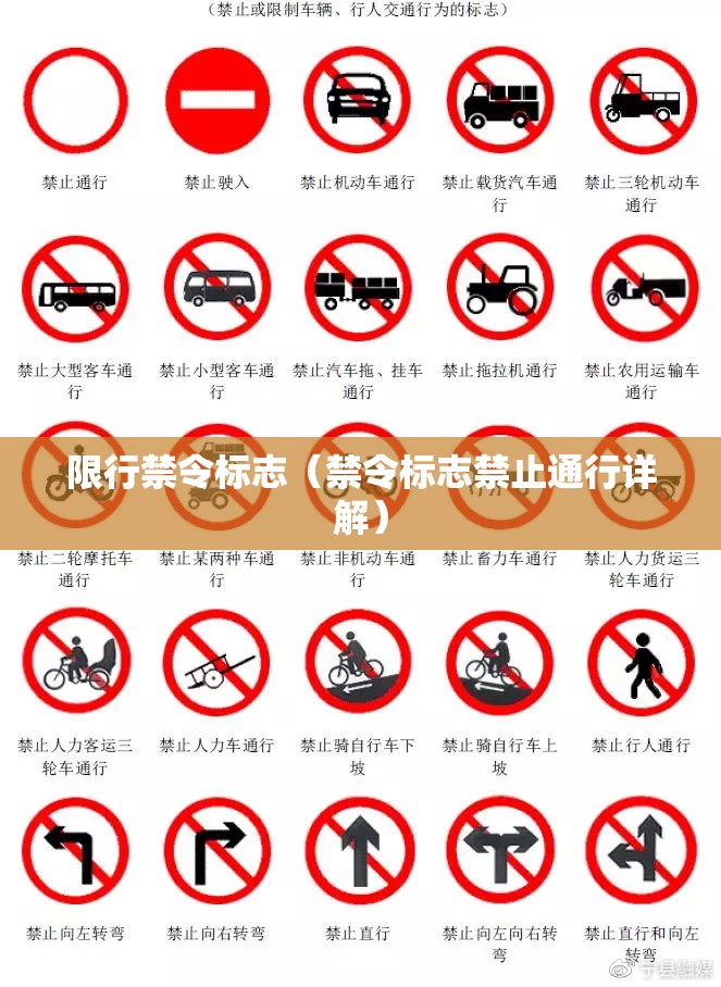 限行禁令标志（禁令标志禁止通行详解）