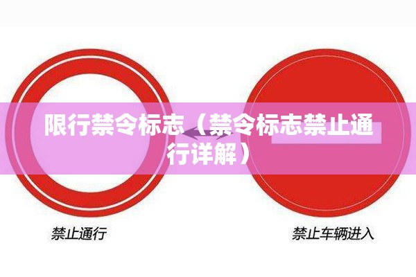 限行禁令标志（禁令标志禁止通行详解）