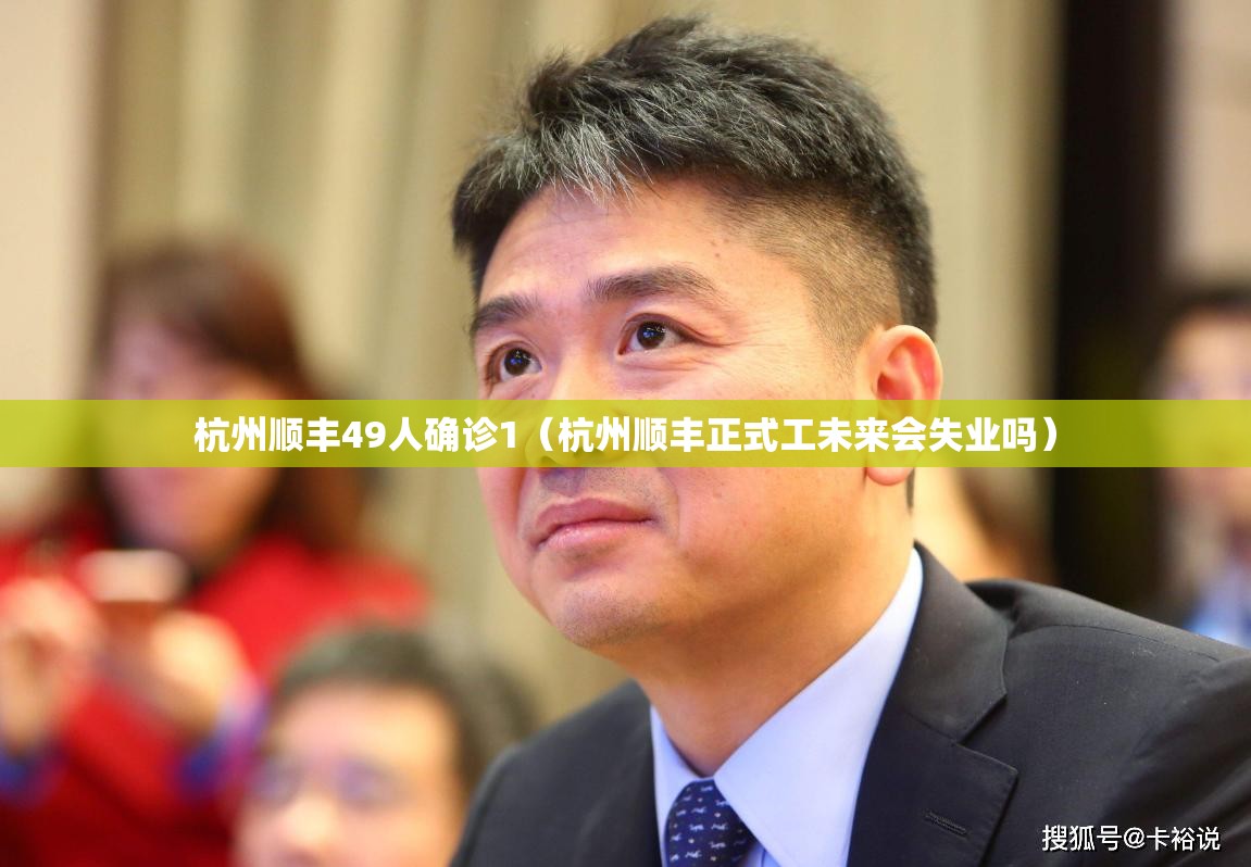 杭州顺丰49人确诊1（杭州顺丰正式工未来会失业吗）