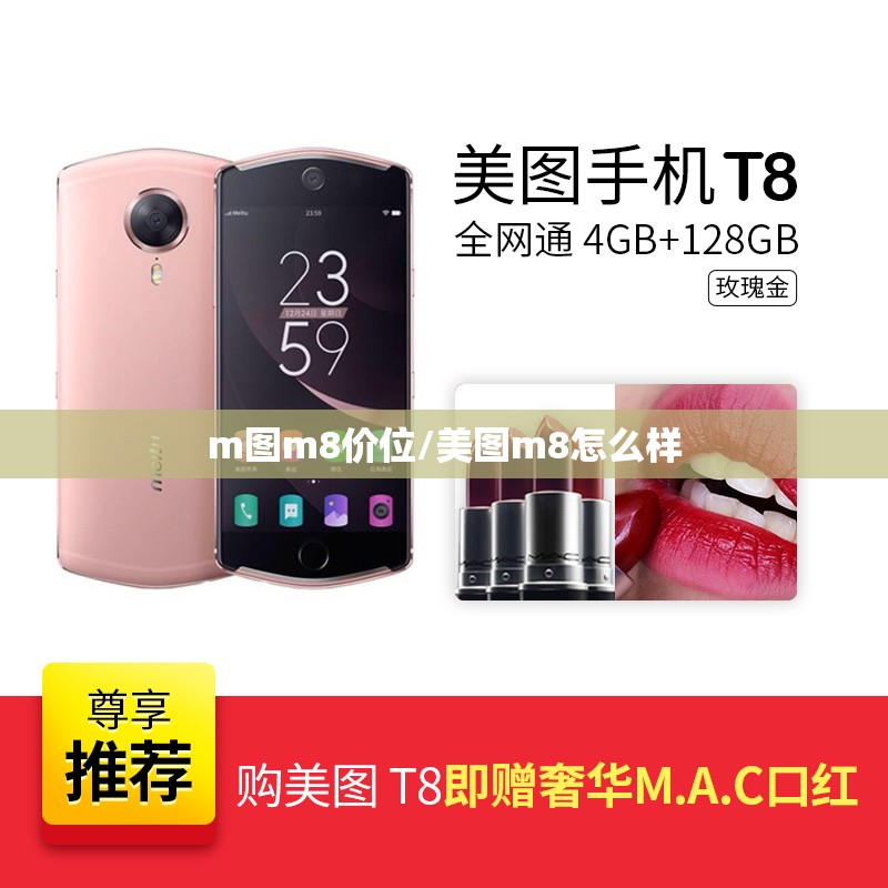 m图m8价位/美图m8怎么样 m图m8价位/美图m8怎么样