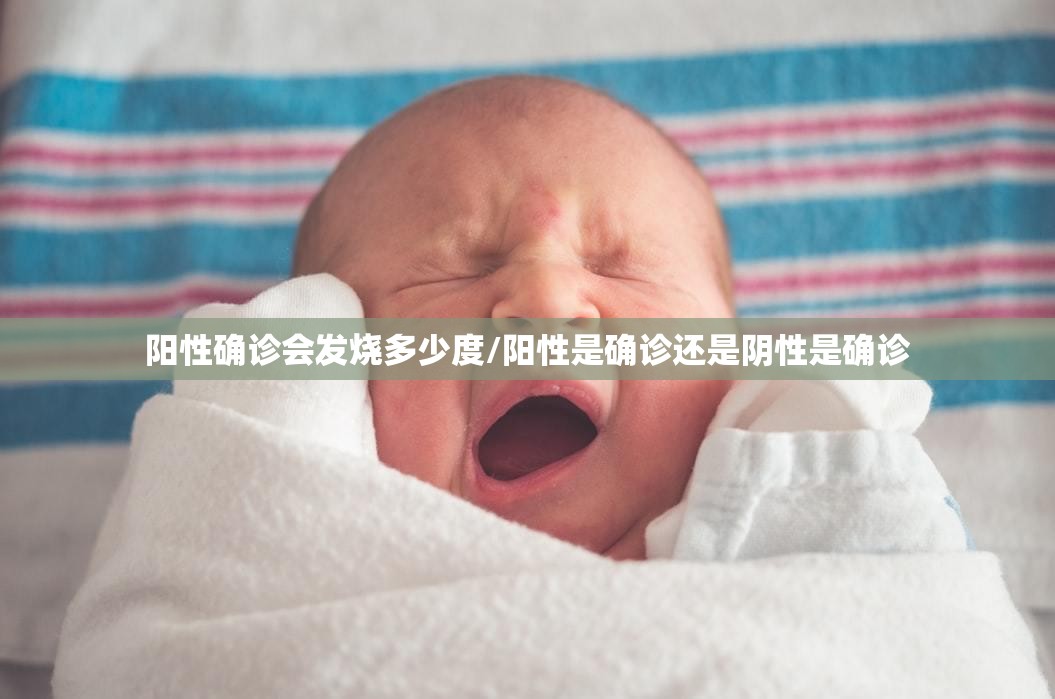 阳性确诊会发烧多少度/阳性是确诊还是阴性是确诊 阳性确诊会发烧多少度/阳性是确诊还是阴性是确诊