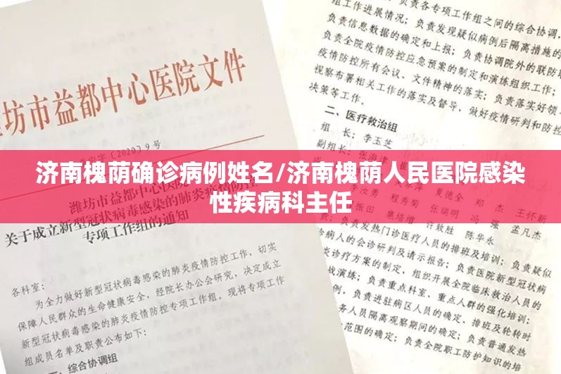 济南槐荫确诊病例姓名/济南槐荫人民医院感染性疾病科主任 济南槐荫确诊病例姓名/济南槐荫人民医院感染性疾病科主任