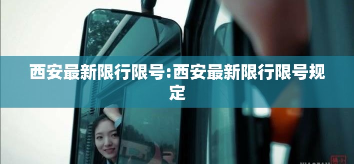 西安最新限行限号:西安最新限行限号规定 西安最新限行限号:西安最新限行限号规定