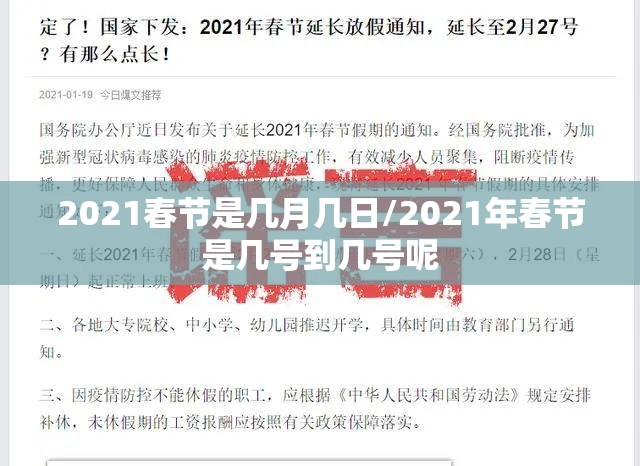 2021春节是几月几日/2021年春节是几号到几号呢 2021春节是几月几日/2021年春节是几号到几号呢