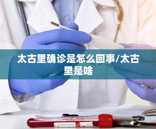 太古里确诊是怎么回事/太古里是啥 太古里确诊是怎么回事/太古里是啥