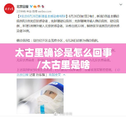 太古里确诊是怎么回事/太古里是啥 太古里确诊是怎么回事/太古里是啥
