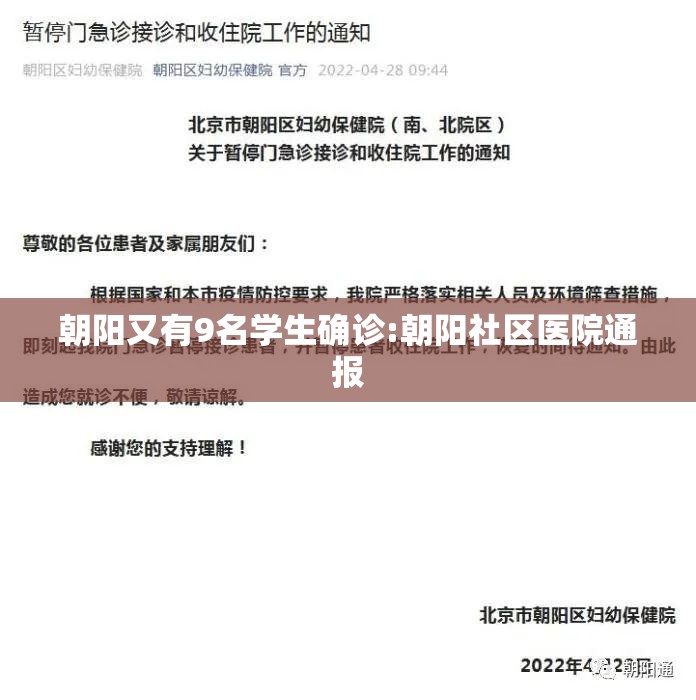 朝阳又有9名学生确诊:朝阳社区医院通报