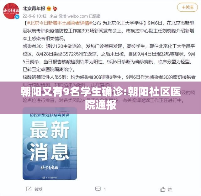 朝阳又有9名学生确诊:朝阳社区医院通报