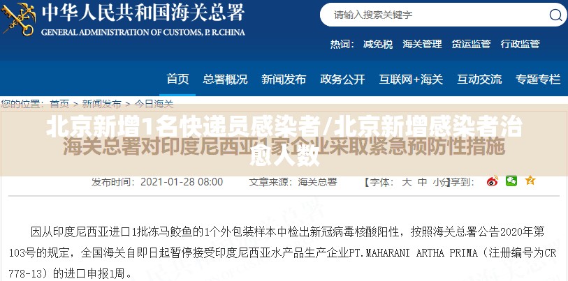 北京新增1名快递员感染者/北京新增感染者治愈人数