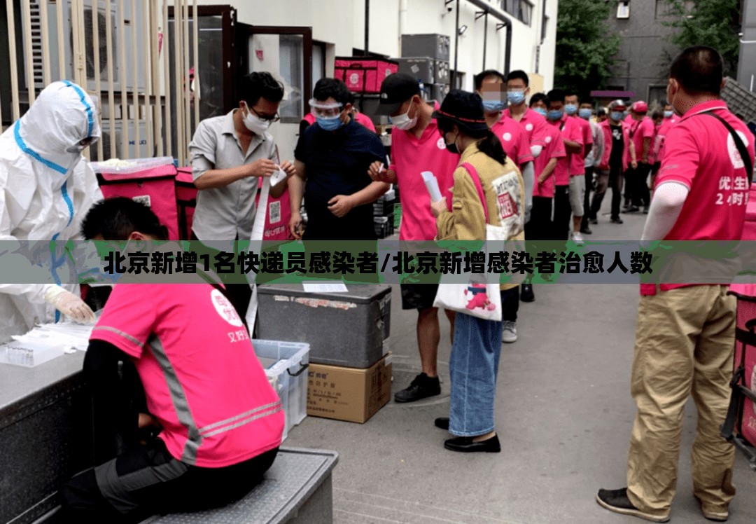 北京新增1名快递员感染者/北京新增感染者治愈人数