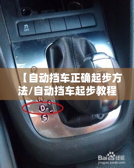 【自动挡车正确起步方法/自动挡车起步教程视频】 【自动挡车正确起步方法/自动挡车起步教程视频】