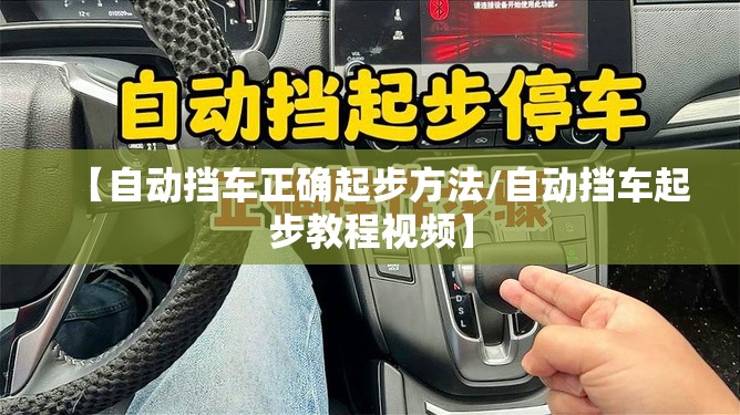 【自动挡车正确起步方法/自动挡车起步教程视频】 【自动挡车正确起步方法/自动挡车起步教程视频】