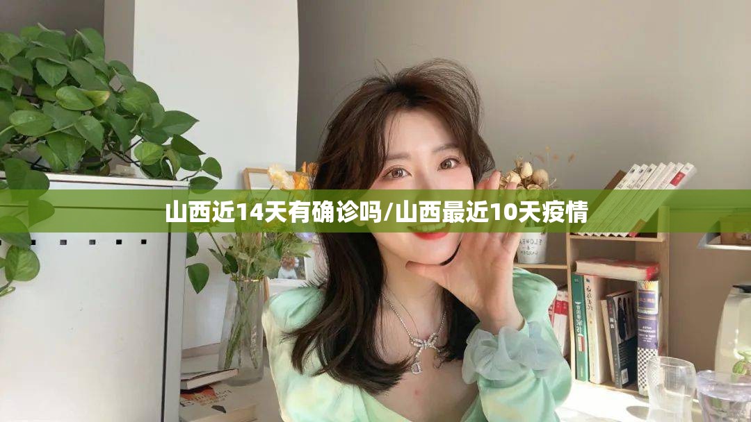 山西近14天有确诊吗/山西最近10天疫情 山西近14天有确诊吗/山西最近10天疫情