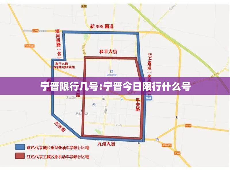 宁晋限行几号:宁晋今日限行什么号