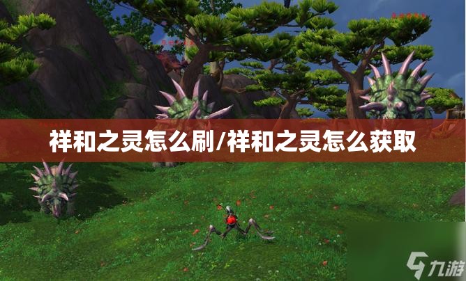 祥和之灵怎么刷/祥和之灵怎么获取
