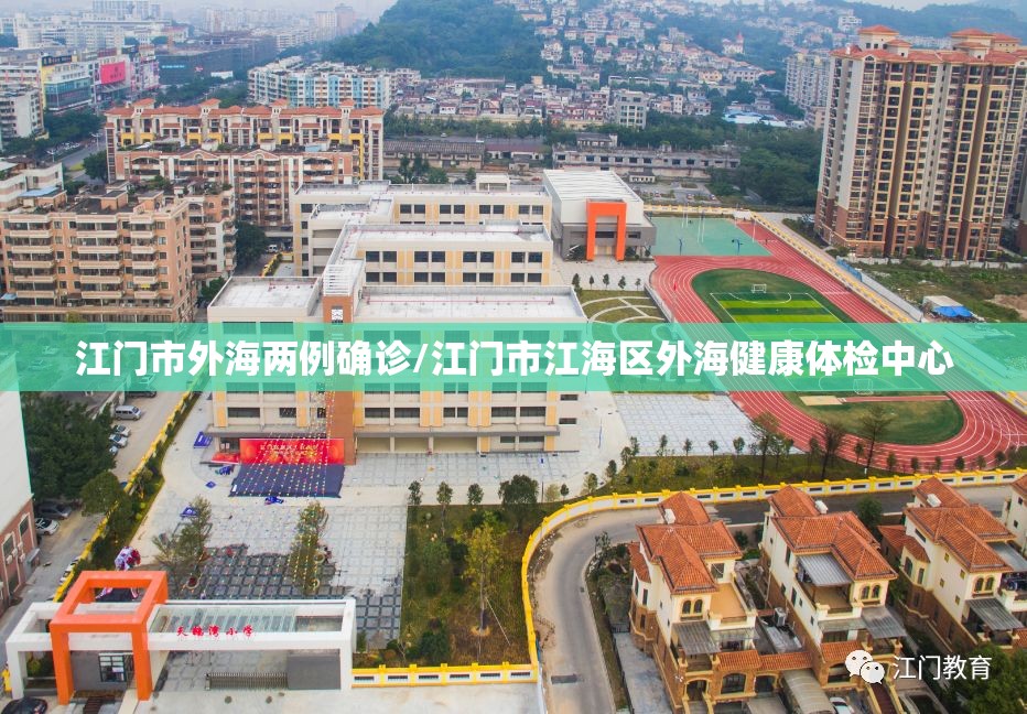 江门市外海两例确诊/江门市江海区外海健康体检中心