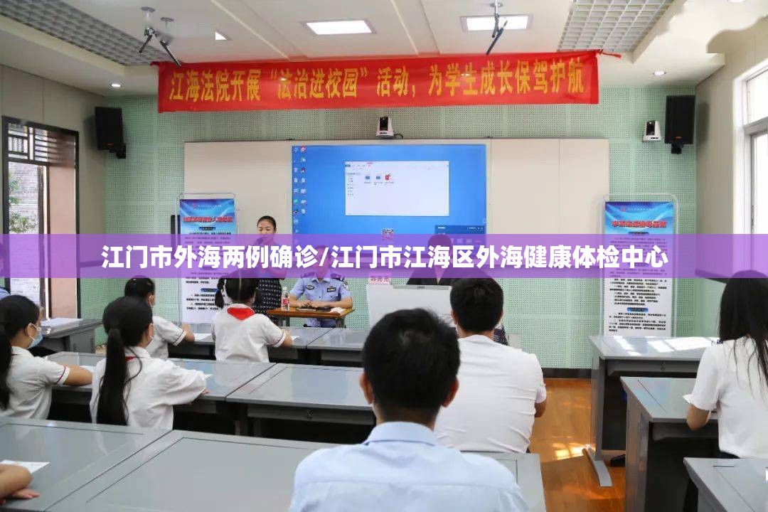 江门市外海两例确诊/江门市江海区外海健康体检中心