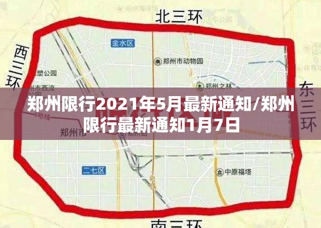 郑州限行2021年5月最新通知/郑州限行最新通知1月7日 郑州限行2021年5月最新通知/郑州限行最新通知1月7日