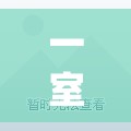 一室两厅毛坯房多少钱(毛坯房一平方多少钱) 一室两厅毛坯房多少钱(毛坯房一平方多少钱)