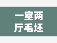 一室两厅毛坯房多少钱(毛坯房一平方多少钱) 一室两厅毛坯房多少钱(毛坯房一平方多少钱)