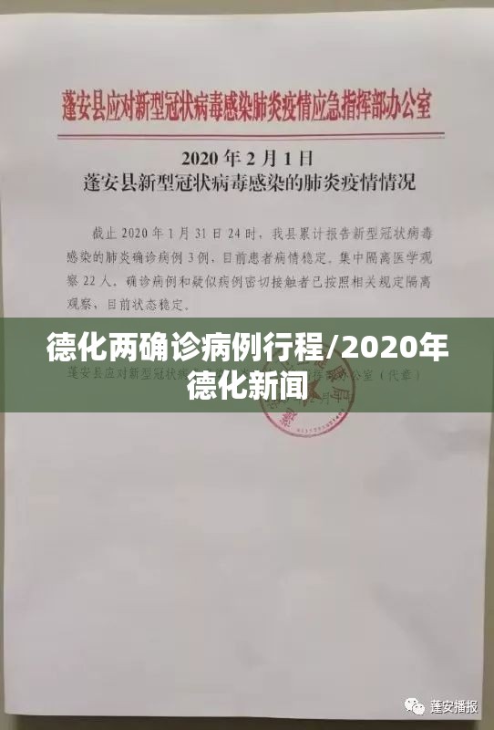 德化两确诊病例行程/2020年德化新闻 德化两确诊病例行程/2020年德化新闻