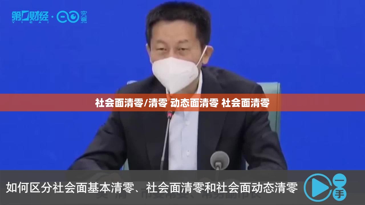 社会面清零/清零 动态面清零 社会面清零