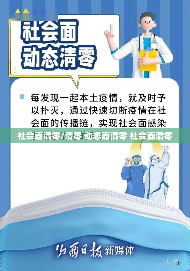 社会面清零/清零 动态面清零 社会面清零