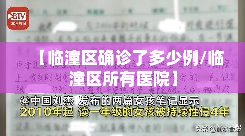 【临潼区确诊了多少例/临潼区所有医院】