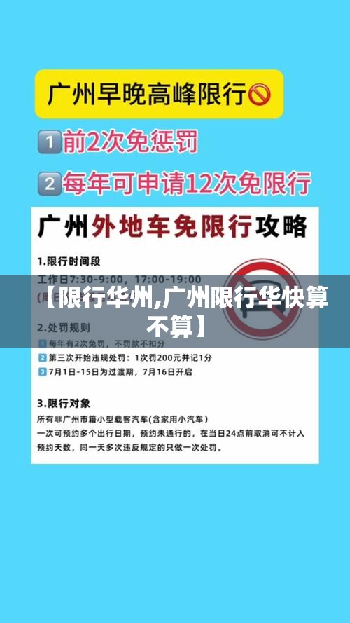 【限行华州,广州限行华快算不算】 【限行华州,广州限行华快算不算】