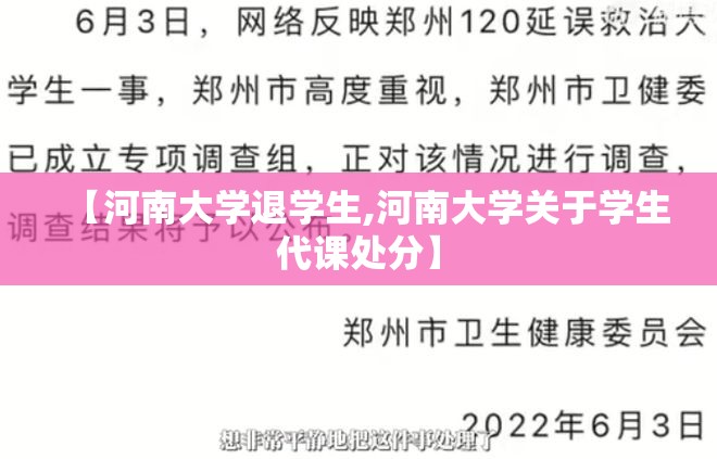 【河南大学退学生,河南大学关于学生代课处分】 【河南大学退学生,河南大学关于学生代课处分】
