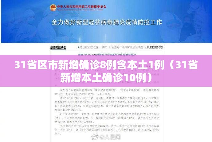 31省区市新增确诊8例含本土1例(31省新增本土确诊10例) 31省区市新增确诊8例含本土1例(31省新增本土确诊10例)