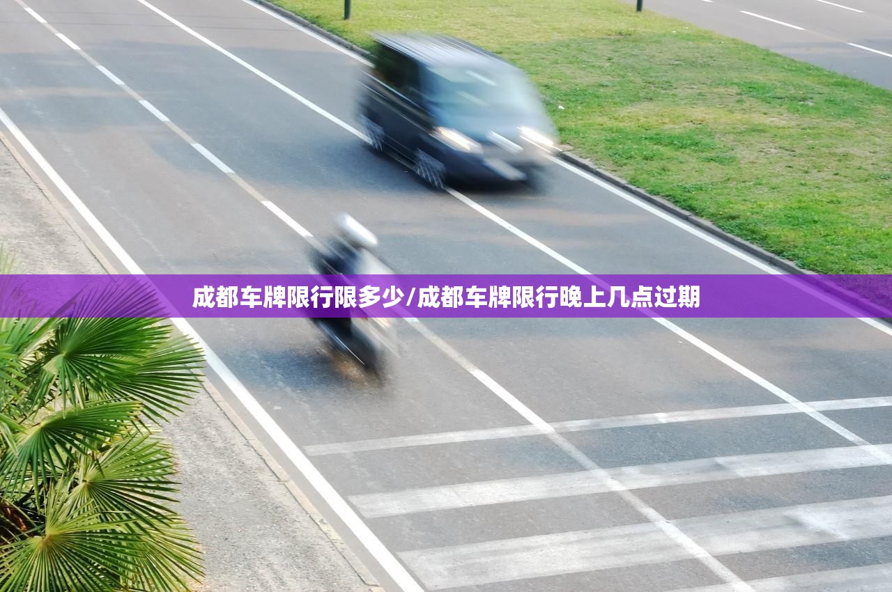 成都车牌限行限多少/成都车牌限行晚上几点过期