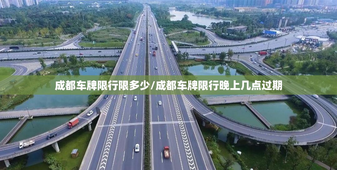 成都车牌限行限多少/成都车牌限行晚上几点过期