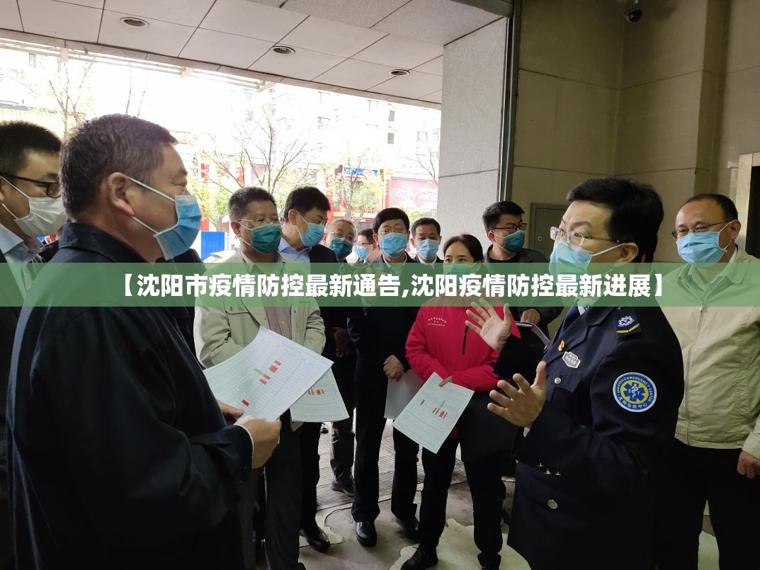 【沈阳市疫情防控最新通告,沈阳疫情防控最新进展】