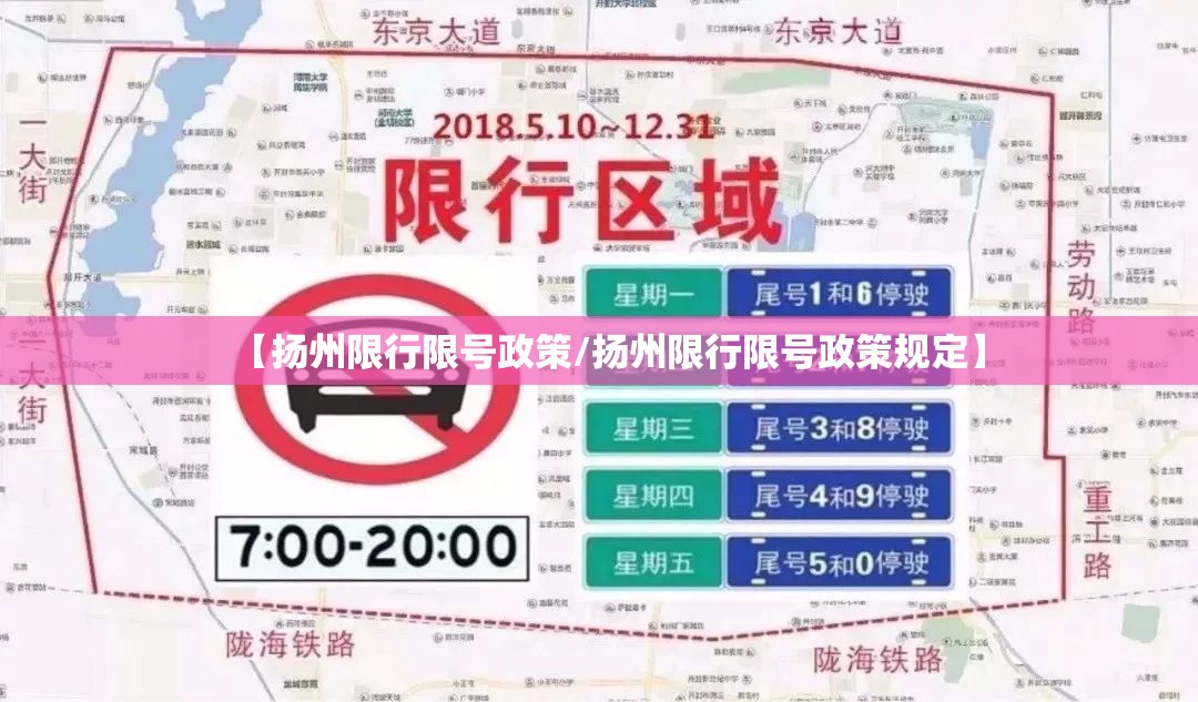【扬州限行限号政策/扬州限行限号政策规定】
