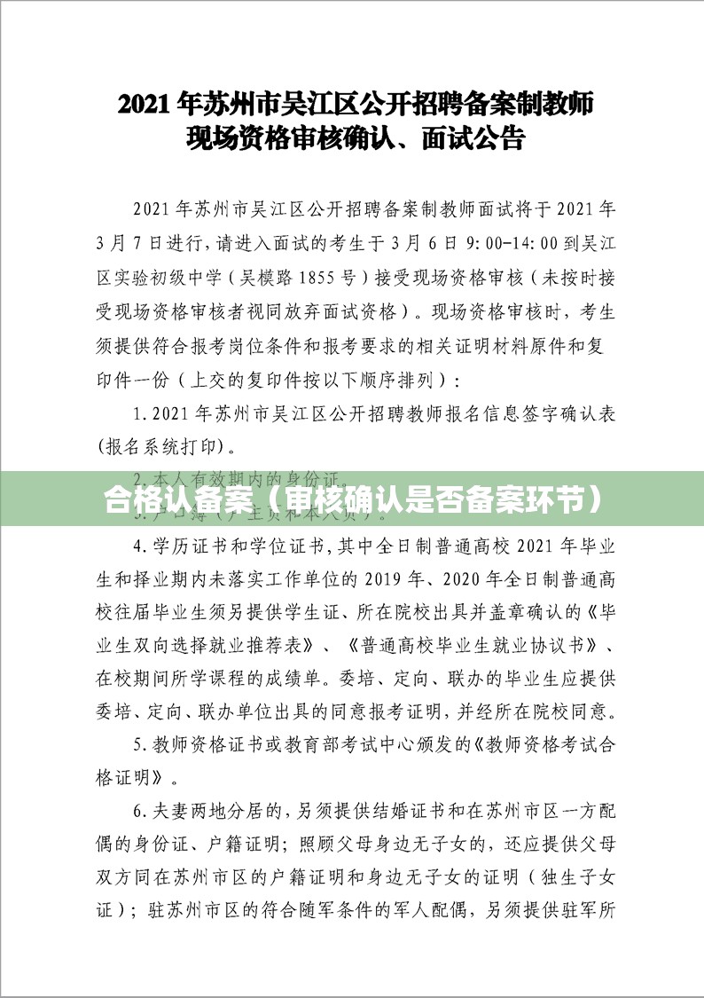 合格认备案（审核确认是否备案环节）