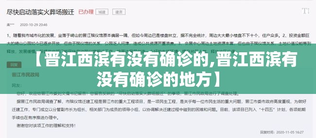【晋江西滨有没有确诊的,晋江西滨有没有确诊的地方】