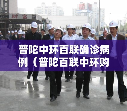 普陀中环百联确诊病例（普陀百联中环购物广场）