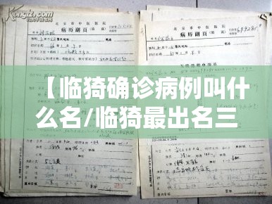 【临猗确诊病例叫什么名/临猗最出名三个中医】