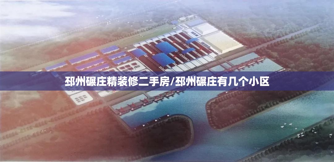 邳州碾庄精装修二手房/邳州碾庄有几个小区 邳州碾庄精装修二手房/邳州碾庄有几个小区
