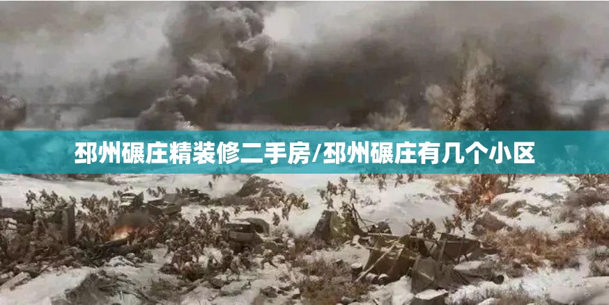 邳州碾庄精装修二手房/邳州碾庄有几个小区 邳州碾庄精装修二手房/邳州碾庄有几个小区