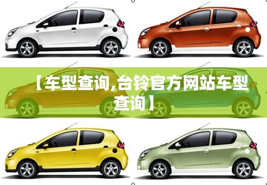 【车型查询,台铃官方网站车型查询】 【车型查询,台铃官方网站车型查询】