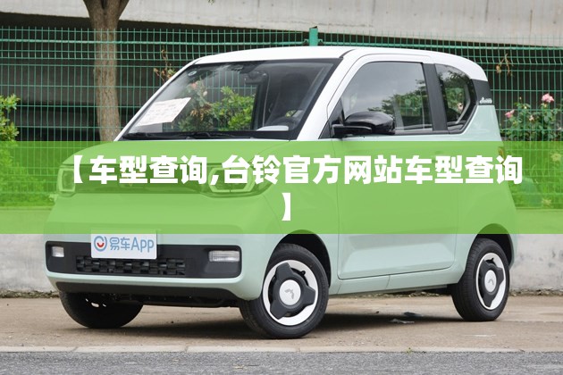 【车型查询,台铃官方网站车型查询】