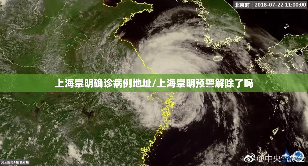 上海崇明确诊病例地址/上海崇明预警解除了吗 上海崇明确诊病例地址/上海崇明预警解除了吗
