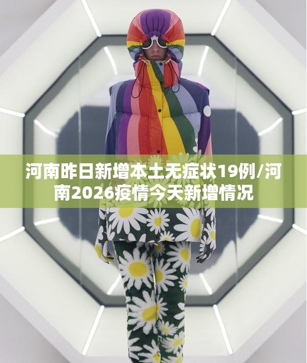 河南昨日新增本土无症状19例/河南2026疫情今天新增情况