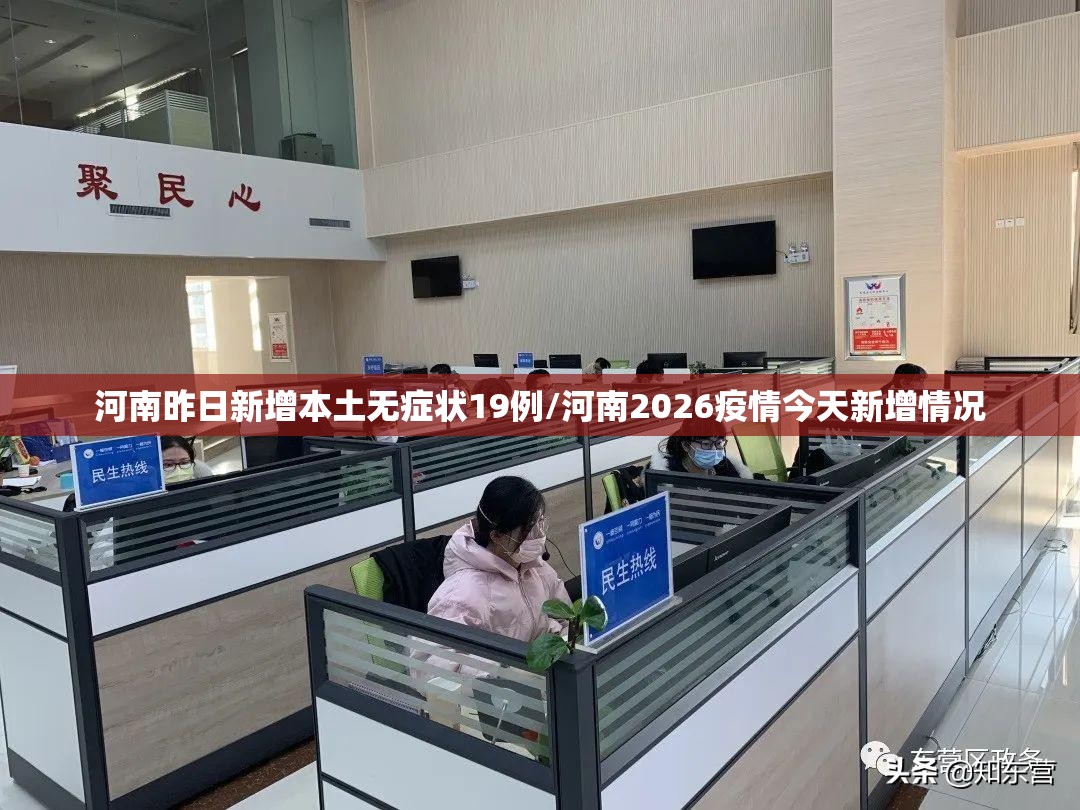 河南昨日新增本土无症状19例/河南2026疫情今天新增情况
