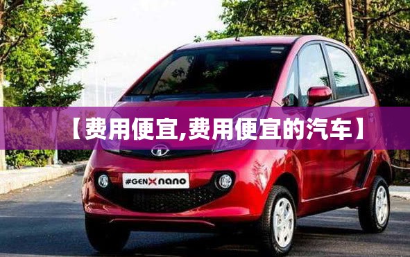 【费用便宜,费用便宜的汽车】